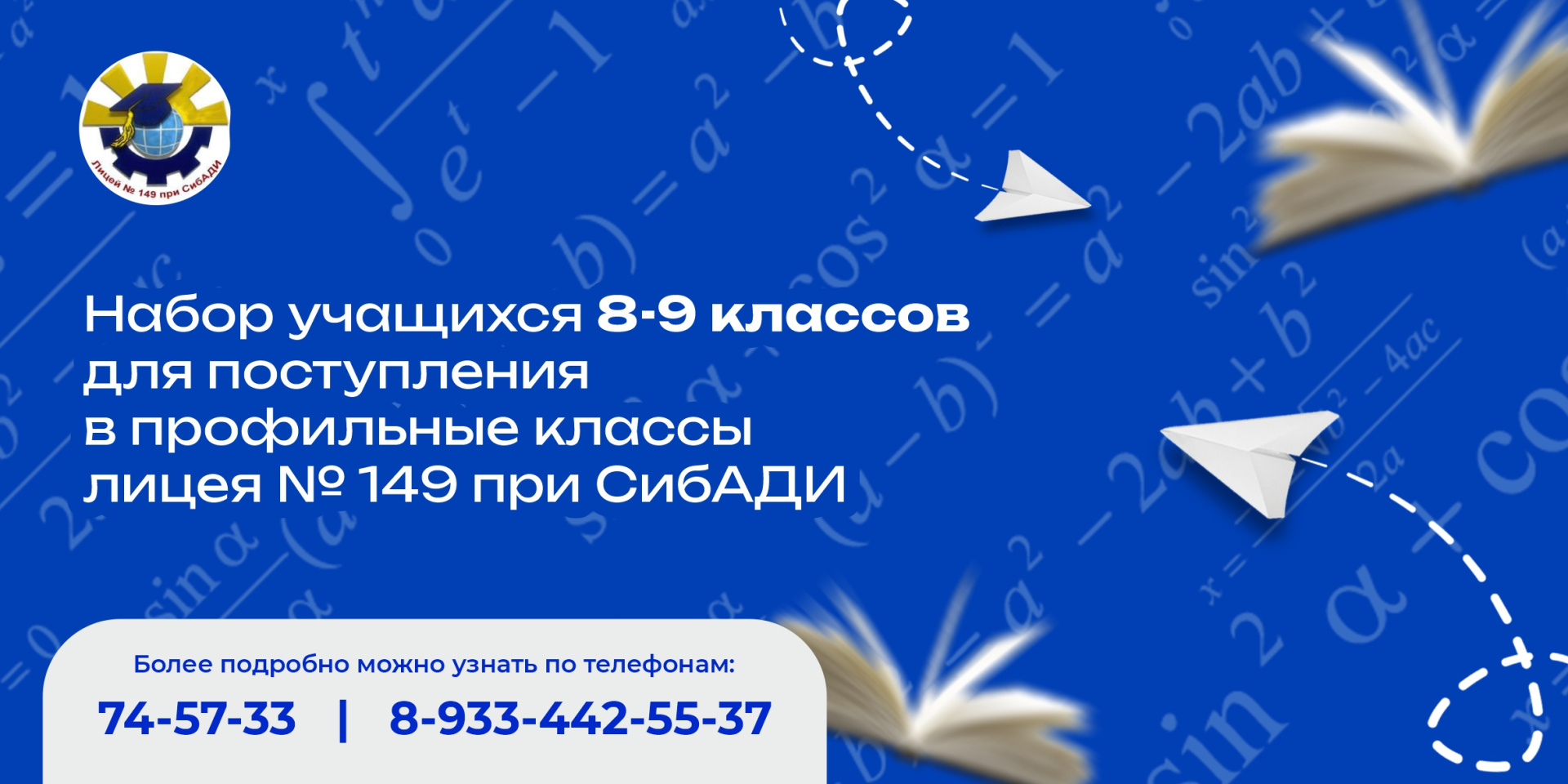 Проводим набор учащихся 8-9 классов  для поступления в профильные классы лицея № 149 при  СибАДИ, занятия в группах начинаются с октября 